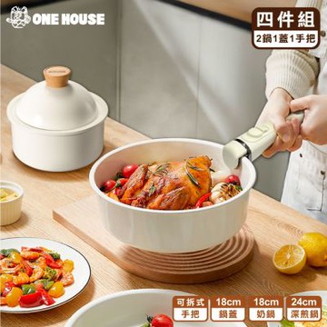【ONE HOUSE】可拆韓式陶瓷塗層不沾鍋 雙鍋4件組 (18奶鍋+24深煎鍋+18鍋蓋+可拆手把/電磁爐IH爐適用)