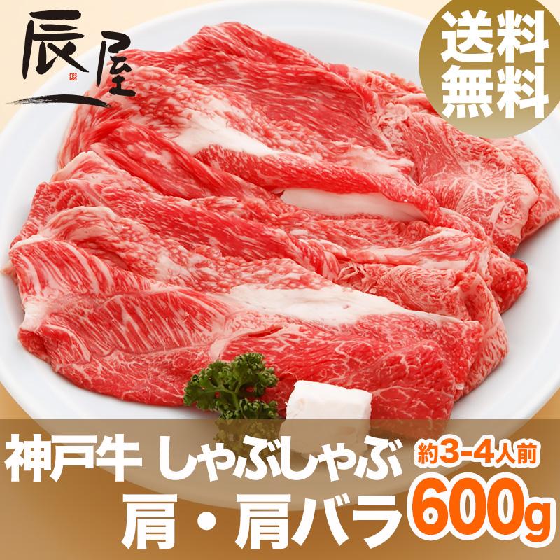 神戸牛 しゃぶしゃぶ肉 肩・肩バラ 600g　牛肉 ギフト 内祝い お祝い 御祝 お返し 御礼 結婚 出産 グルメ