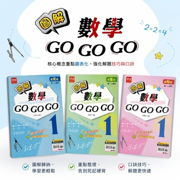 【圖解數學GO GO GO】115上 金安國中數學 7-9年級 核心概念圖表化 解題技巧口訣 參考書 輔助教材 學生服務處