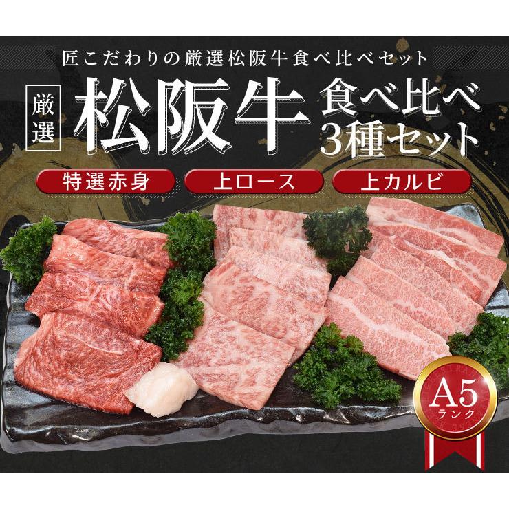 松阪牛 焼肉 人気部位３種食べ比べ詰合せ Ａ５ランク厳選 合計６００ｇ 上カルビ２００ｇ 上ロース２００ｇ 特選赤身２００ｇ産地証明書付 松阪肉 バーベキュー