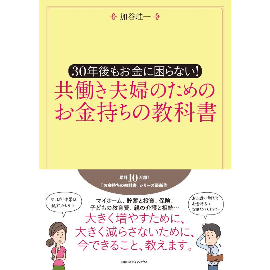 30年後もお金に困らない 共働き夫婦のためのお金持ちの教科書