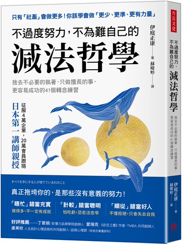 不過度努力，不為難自己的減法哲學：捨去不必要的執著，只做擅長的事，更容易成功的41個轉念練習