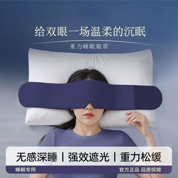 🔥爆款入口🔥重力助眠  眼罩  睡眠專用無感遮光深睡緩解疲勞科技助眠午休睡覺神器
