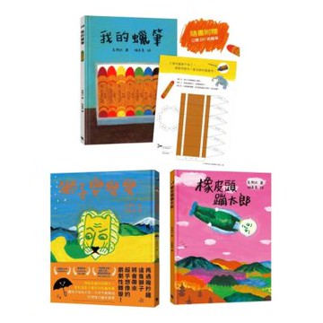 【套書】長新太：無厘頭經典繪本系列（3冊）【城邦讀書花園】