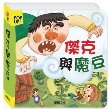 傑克與魔豆[二手書_良好]