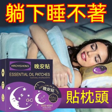 【安睡一整晚】紐西蘭進口助眠貼 植物精油 晚安貼