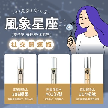 【12星座開運香水】LOYE｜ 風象開運 雙子/天秤/水瓶