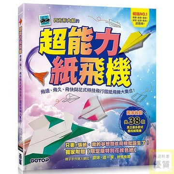 超能力紙飛機：飛遠、飛久、飛快與花式特技飛行摺紙飛機大集合！_【休】【優質新書】