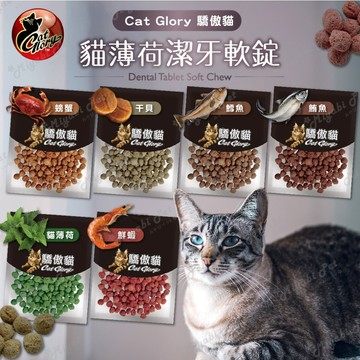 【米亞比寵物】Cat Glory 驕傲貓 貓薄荷潔牙軟錠 30G 貓咪潔牙軟錠 貓潔牙 寵物潔牙軟錠 貓零食 貓點心