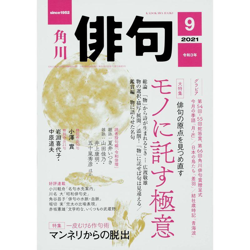 俳句 2021年9月号