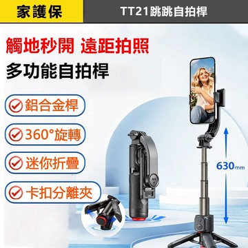 家護保 | 觸地即開自拍桿 TT21 鋁合金 360度旋轉 遠距拍照免求人 迷你折疊自拍棒