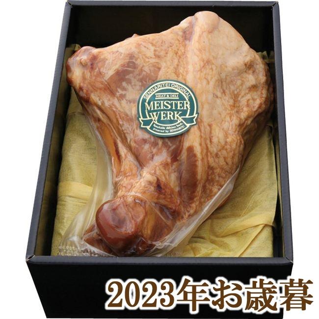 お歳暮ギフト2023年『マイスターべルク 骨付きハム1.5kg』(代引不可)