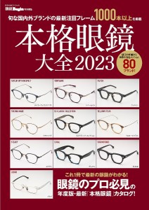 本格眼鏡大全 2023