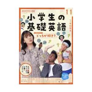 ＮＨＫラジオ小学生の基礎英語　２０２１年１１月号