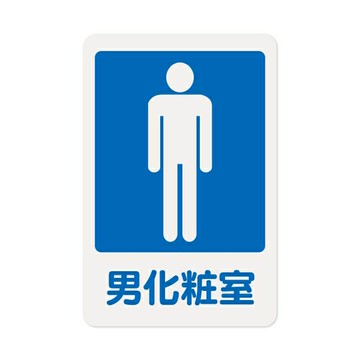 W.I.P 聯合 NO.1201 標示牌 男化妝室【APP滿額下單10%點數(單一帳號最高1000點)】4/30止