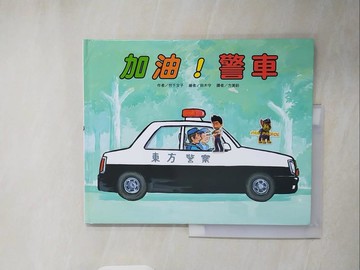 【書寶二手書T3／少年童書_ZN2】加油!警車_竹下文子