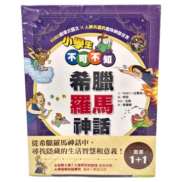 東雨文化 小學生不可不知希臘羅馬神話套書 Set 2本