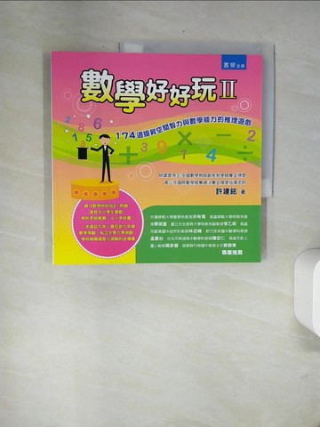 【書寶二手書T9／少年童書_UA8】數學好好玩II_許建銘