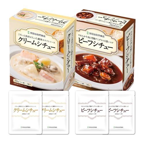 世田谷自然食品 シチュー2種セット 4食入(2種×各2食 200g) ビーフシチュー クリームシチュー レトルト 具だくさん 野菜 鶏肉 牛肉