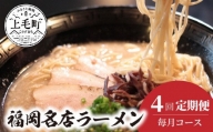  福岡 名店ラーメンA　4回（毎月）コース　04T-001