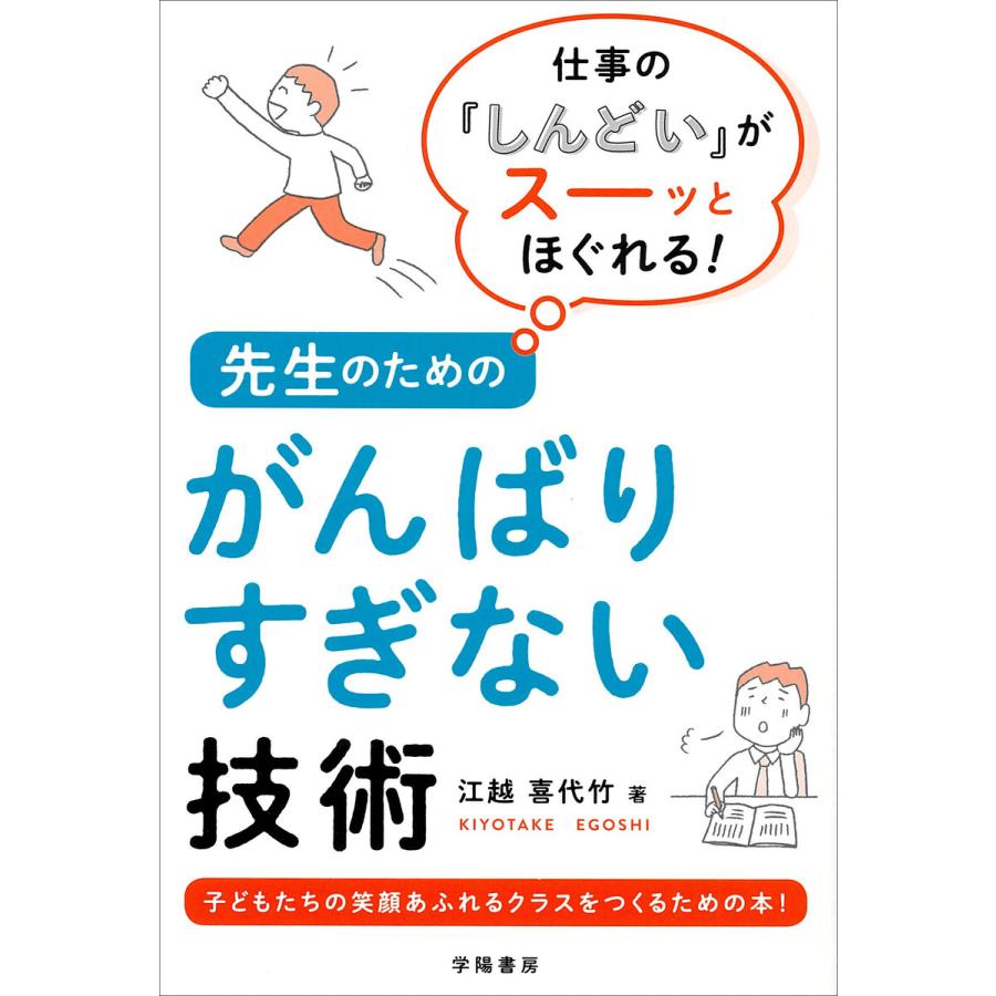 先生のためのがんばりすぎない技術 仕事の しんどい がスーッとほぐれる