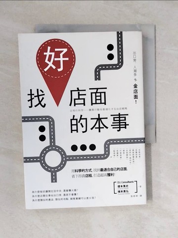 【書寶二手書T1／投資_V4N】找好店面的本事_榎本篤史(Enomoto Atsushi), 楠本貴弘(Kusumoto Takahiro)