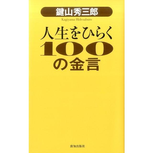 鍵山秀三郎人生をひらく100の金言