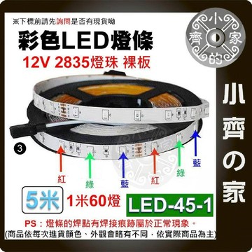 【現貨】 流水 跑馬燈 LED 燈條套裝 USB 5V低壓 七彩 三色 60燈/米 高亮 閃爍 LED-45 小齊3