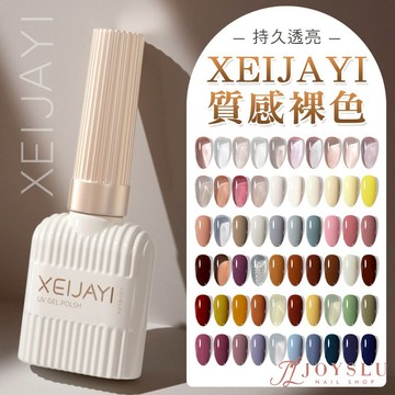 XEIJAYI 質感裸色牛奶瓶 RC｜持久透亮毛刷滑順｜ 美甲 光撩指甲油 甲油膠 光療 美甲膠【JOY GIRL】
