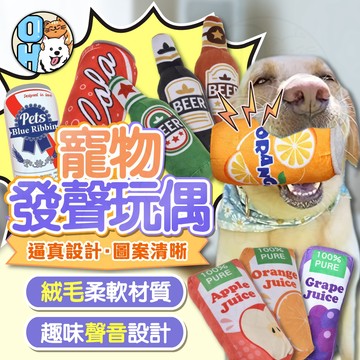 【歐豆K】毛絨瓶罐發聲玩具 發聲玩具 酒瓶造型 紓壓玩具 解悶玩具 會啾啾的玩具 貓狗玩具 響紙耐咬撕咬玩具果汁