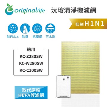 Original Life 沅瑢長效可水洗  超淨化空氣清淨機濾網 適用SHARP：KC-Z280SW/W280SW/C100SW