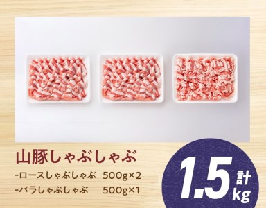 山豚しゃぶしゃぶセット（ロース1kg・バラ500g）