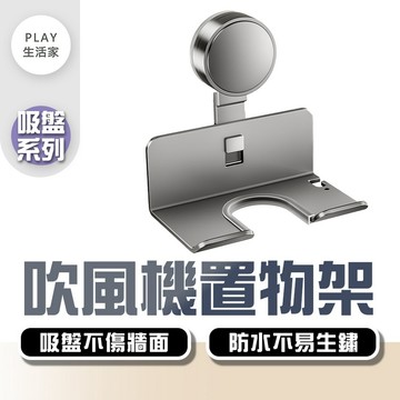 Play生活家【F51】吸盤系列 太空鋁吹風機置物架 吹風機收納 收納架 浴室收納架 吹風機支架 收納架 風機置物架 免