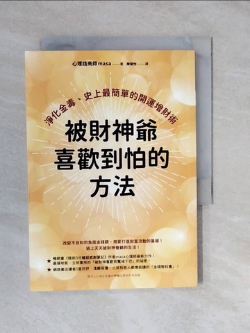 【書寶二手書T4／心靈成長_XUG】被財神爺喜歡到怕的方法：淨化金毒、史上最簡單的開運增財術_masa, 陳聖怡