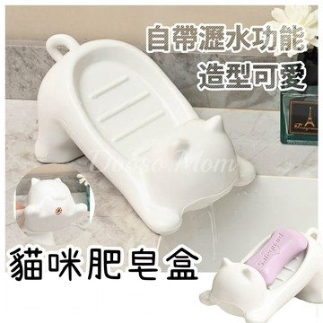 現貨/發票·貓咪肥皂盒（可瀝水） 浴室收納架 香皂盒 衛生間置物架 廁所洗手肥皂瀝水架