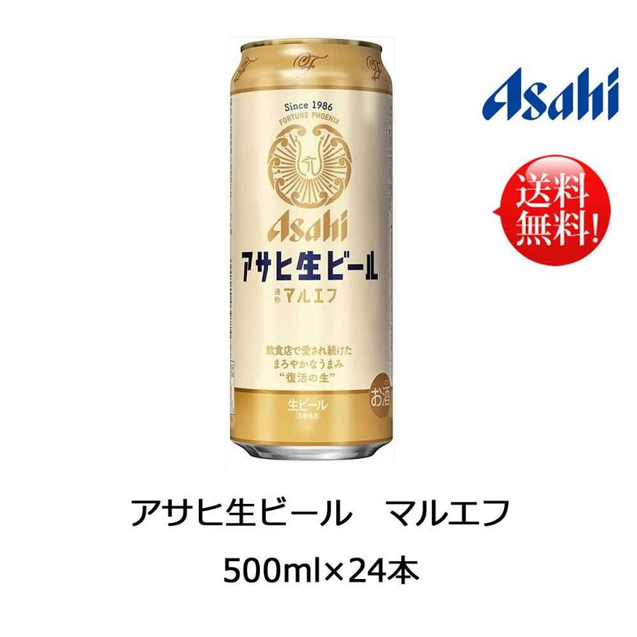 アサヒ アサヒ生ビール マルエフ 500ml×24本 1本約306円 送料無料 父の日 お中元 お歳暮 敬老の日 バレンタイン 通販  LINEポイント最大0.5%GET LINEショッピング