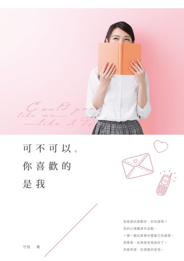 【電子書】可不可以，你喜歡的是我