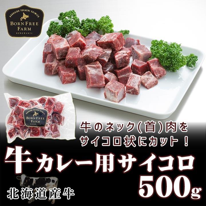 北海道産牛 牛肉 焼肉 国産牛 牛カレー用サイコロ500g [加熱用] 北海道 十勝スロウフード