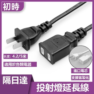 🔥隔日達🔥兩插電源延長線 投射燈延長線5米 LED投射燈延長線