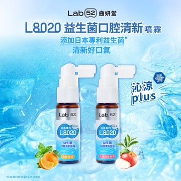 Lab52 齒妍堂 L8020 益生菌 口腔清新噴霧 清新柑橘 20ml