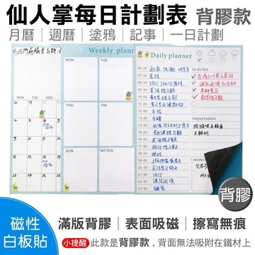 【WTB磁性白板貼】 仙人掌多肉植物 月曆/週曆/塗鴉/記事/一日計劃  軟白板 月計劃 牆貼 背膠款