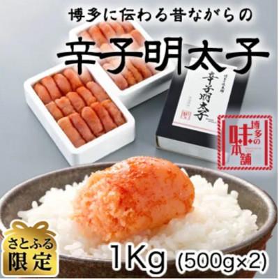 ふるさと納税 太宰府市 博多の味本舗の辛子明太子1kg(太宰府市)