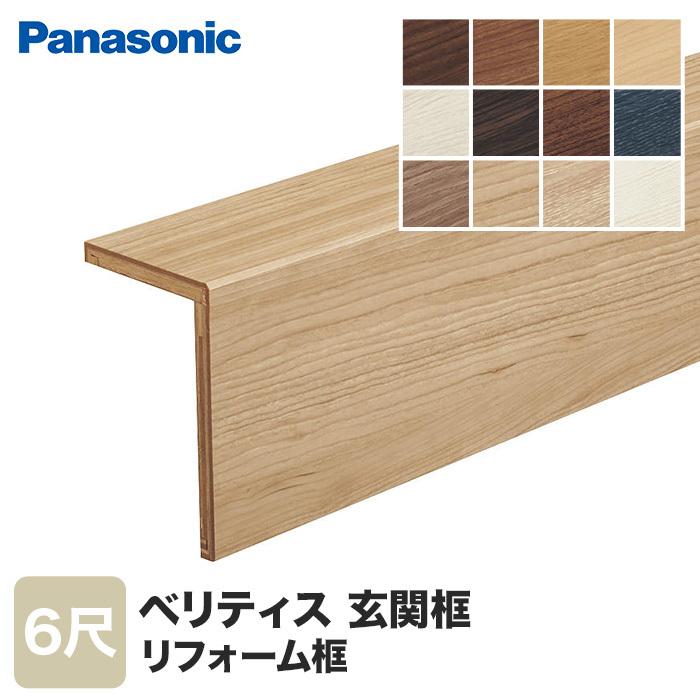 框 Panasonic リフォーム框(12mm厚用) 6尺 ベリティス