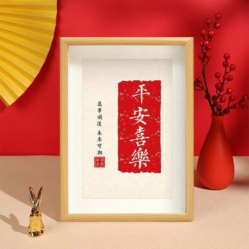 台灣出貨 字畫 平安喜樂 鴻運相框 喬遷禮物 新居 吉祥 裝潢 擺件掛畫 書法相框 字畫 相框 擺件 擺設 居家擺件