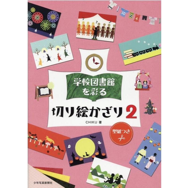 学校図書館を彩る切り絵かざり