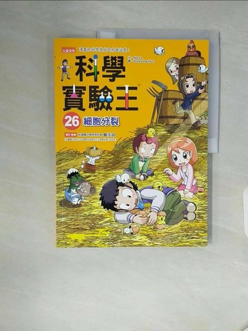 【書寶二手書T1／少年童書_ZXN】科學實驗王26：細胞分裂_Story a., 徐月珠