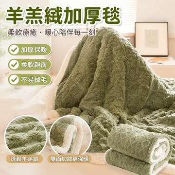 【羊羔絨加厚】休閒毯 毯子 毛毯 羊羔絨毛毯 冬季加厚 午睡 辦公室 披肩 空調 加絨 小毯子 珊瑚絨 沙發蓋毯 小被被