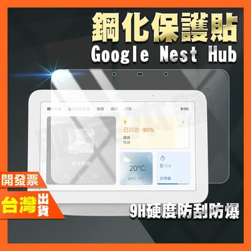 GOOGLE NEST HUB 一代 二代 1 2 高清 鋼化膜 保護貼