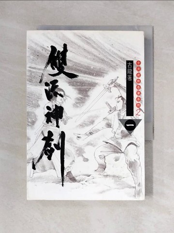 【書寶二手書T1／武俠小說_X2N】雙流神劍1_古龍