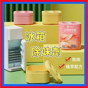 冰箱除味劑👌除臭神器 活性炭茶多酚去異味 冰箱除味劑 除臭神器 凈化家用冰箱除味盒
